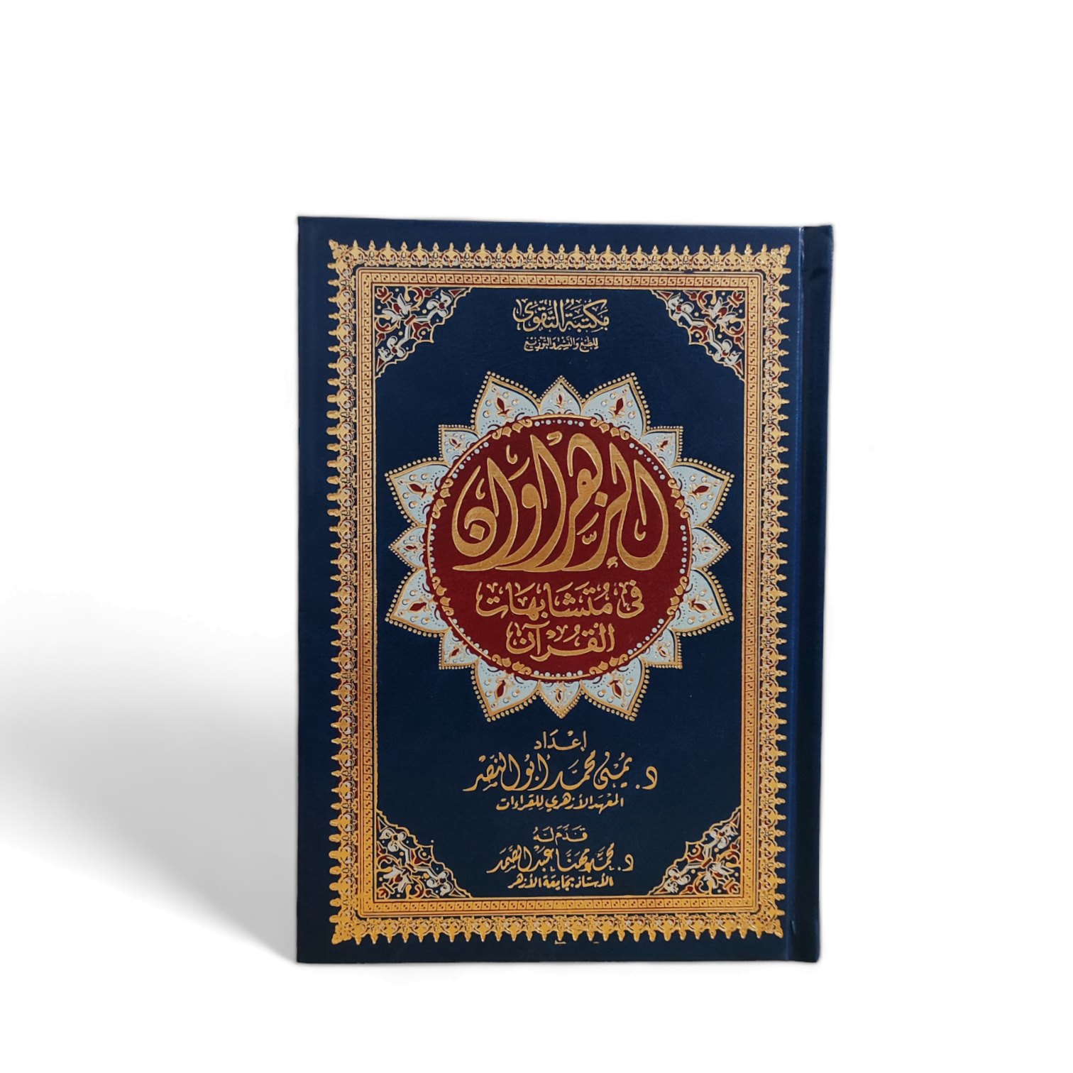 Al-Zahrawan Qur’an